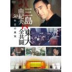  Mishima Yukio vs восток большой все вместе .50 год глаз. подлинный реальный DVD [DVD]