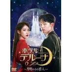 ホテルデルーナ〜月明かりの恋人〜 DVD