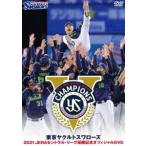 東京ヤクルトスワローズ 2021 JERAセントラル・リーグ優勝記念オフィシャルDVD [DVD]