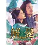 解憂 〜西域に嫁いだ姫君〜 DVD-BOX2 [DVD]