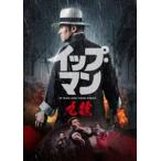 ip* man 9 дракон [DVD]