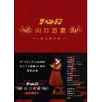 ザ・ベストテン 30周年 ホリプロ創業50周年 特別企画 ザ・ベストテン 山口百恵 完全保存版 DVD BOX [DVD]