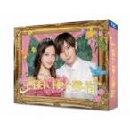 王様に捧ぐ薬指 DVD-BOX/橋本環奈山田涼介坂東龍汰長尾謙杜森永悠希
