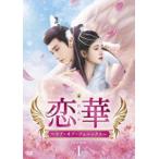 恋華 (れんか) 〜ラブオブフェニックス〜 DVD-BOX1/ジュージンイー [鞠