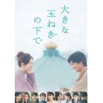  большой шар лук порей. внизу .DVD роскошный версия [DVD]