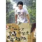 ホームレス中学生 スタンダード・エディション [DVD]
