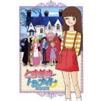 ときめきトゥナイト DVD-BOX [DVD]