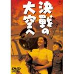  решение битва. небеса .[ восток .DVD шедевр selection ] [DVD]