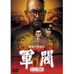  ультра перемещение. Showa история армия .[ восток .DVD шедевр selection ] [DVD]
