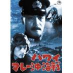  Гаваи *mare-. море битва [ восток .DVD шедевр selection ] [DVD]