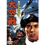  Zero * Fighter небеса битва [ восток .DVD шедевр selection ] [DVD]