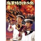  военно-морской флот специальный год немного .[ восток .DVD шедевр selection ] [DVD]