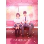  стробоскоп * край DVD роскошный версия [DVD]