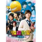映画 暗殺教室~卒業編~ スタンダードエディション 山田涼介 - 最安値