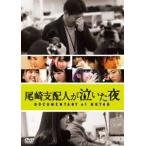 尾崎支配人が泣いた夜 DOCUMENTARY of HKT48 DVDスペシャル・エディション [DVD]