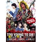 TOO YOUNG TO DIE!. расческа ...DVD обычная версия [DVD]
