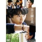 羊と鋼の森 DVD 通常版 [DVD]