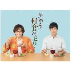 きのう何食べた？ DVD BOX [DVD]