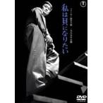  я . став хочет < восток .DVD шедевр selection > [DVD]