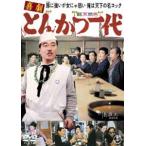 喜劇 とんかつ一代＜東宝DVD名作セレクション＞ [DVD]