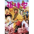 孫悟空（1959）＜東宝DVD名作セレクション＞ [DVD]
