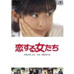 恋する女たち＜東宝DVD名作セレクション＞ [DVD]
