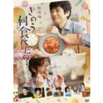 劇場版「きのう何食べた?」DVD通常版 