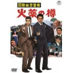  международный секрет полиция огонь лекарство. .< восток .DVD шедевр selection > [DVD]