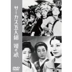  цирк . человек комплект | слухи .< восток .DVD шедевр selection > [DVD]
