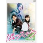 映画『隣のステラ』DVD 通常版 [DVD]