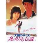 プルメリアの伝説・天国のキッス＜東宝DV
