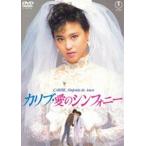  Carib * love. симфония < восток .DVD шедевр selection > [DVD]