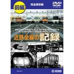  близко металлический все линия. регистрация передний сборник [DVD]