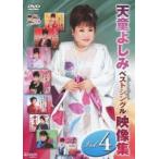 天童よしみ ベストシングル映像集 Vol.4 [DVD]