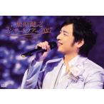  Matsubara .. концерт Tour 2017 in Iwata-shi . культура . павильон [DVD]