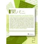 関ジャニ∞／関パニ vol.2 [DVD]