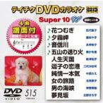 テイチクDVDカラオケ スーパー10W（515） [DVD]