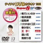 テイチクDVDカラオケ スーパー8W（013） [DVD]
