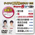 テイチクDVDカラオケ スーパー8W（027） [DVD]