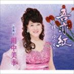 川中美幸 / 吾亦紅〜移りゆく日々〜／桜