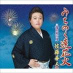 佐藤善人 / みちのく遠花火 c／w 湯田川の月 [CD]