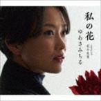 ゆあさみちる / 私の花 C／W 花の名前 [CD]