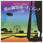 サウンドコラージュシリーズ 4 恋の満塁
