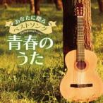 あなたに贈るベストソング 青春のうた [CD]