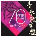 青春年鑑 演歌歌謡曲編1970年ベスト - 最安値・価格比較 - Yahoo