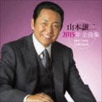 山本譲二 / 山本譲二2015年全曲集 [CD]