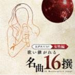 【中古】「非常に良い」［CD］大声だそうぜ。ー歌い継がれる名曲16撰ー女性編 大声だそうぜ。 ー歌い継がれる名曲16撰ー女性編 (オムニバス) 石川