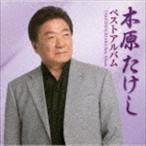 木原たけし / 木原たけしベストアルバム