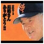 長嶋茂雄 / 背番号・3 長嶋さん あり
