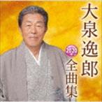 【中古】「非常に良い」［CD］大泉逸郎2020年全曲集 大泉逸郎 CD/大泉逸郎2020年全曲集 19/10/16発売 オリコン加盟店 - 最